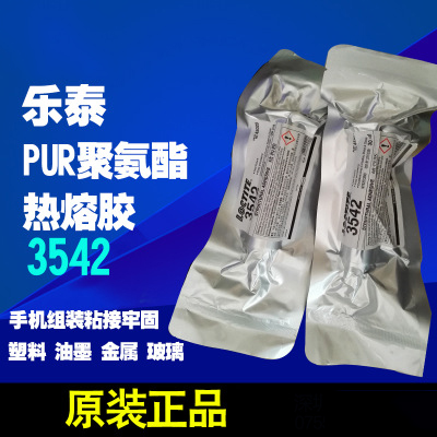 樂(lè)泰3542PUR熱熔膠